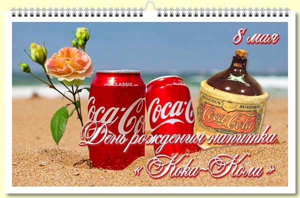 08 День рождения напитка «Кока-Кола»